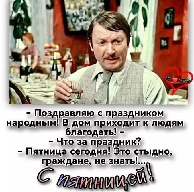 м Поздравляю с праздником народнымВ дом приходит к людям благодать Что за праздник Пятница сегодня Это стыдно граждане не знать оуе