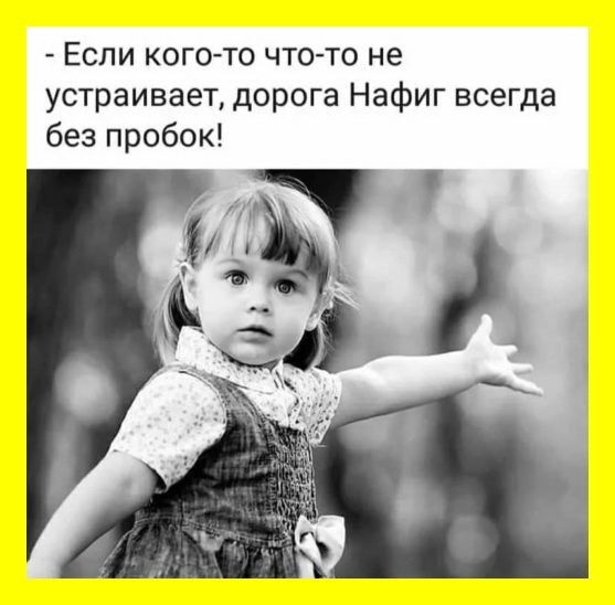 Если кого то что то не устраивает дорога Нафиг всегда без пробок ч _3