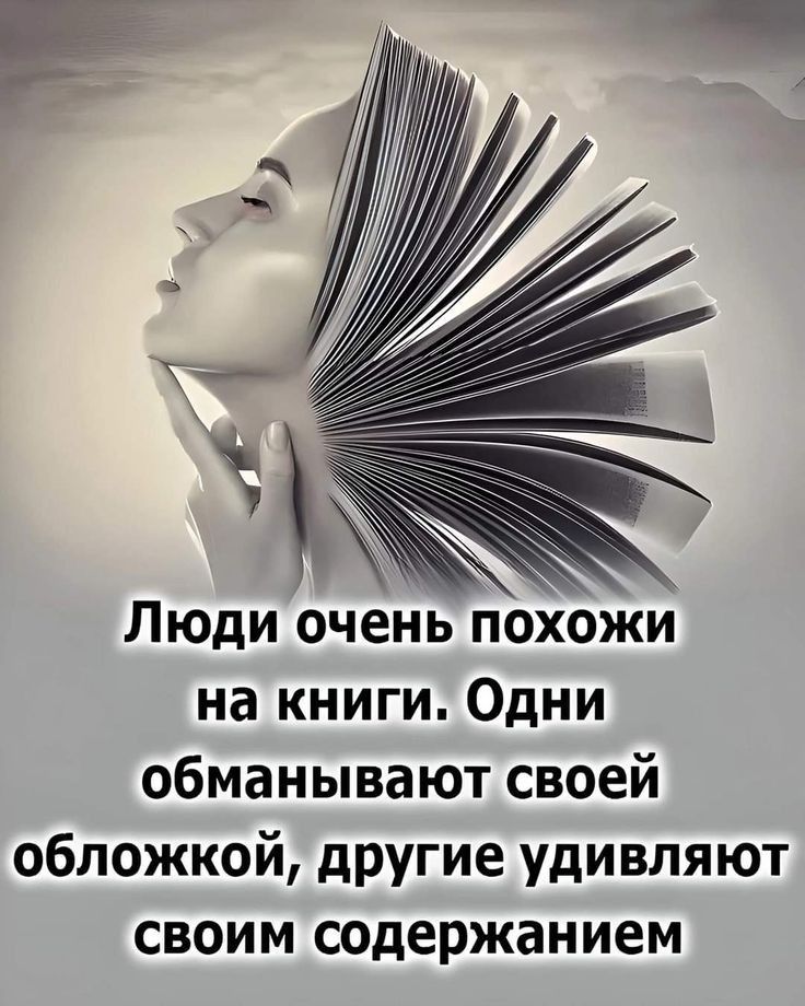 Люди очень похожи на книги Одни обманывают своей обложкой другие удивляют своим содержанием