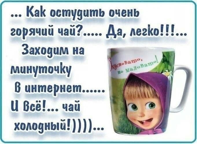 Как остудить очень горячий чай?...... Да, легко!!!... Заходим на минуточку в интернет....... И Всё!... чай холодный!)))))...