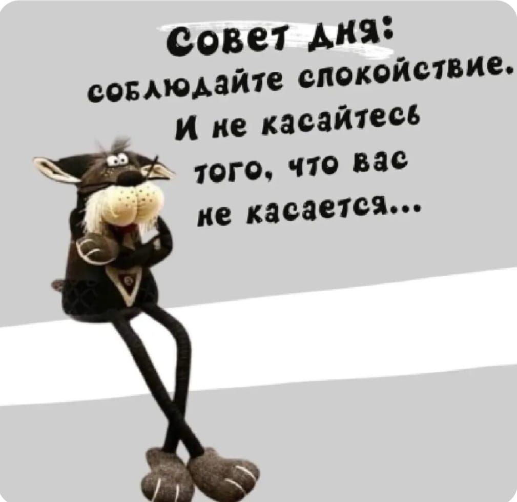 Совет дня: соблюдайте спокойствие. И не касайтесь того, что вас не касается...