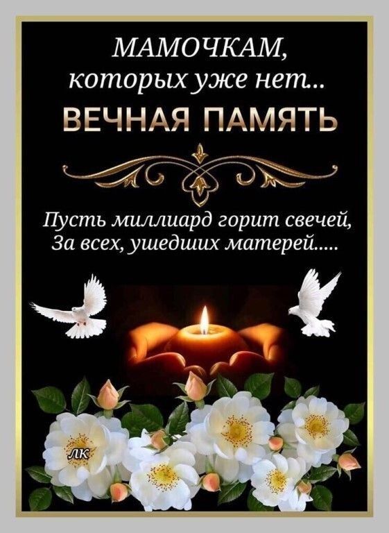 Мамочкам, которых уже нет.. ВЕЧНАЯ ПАМЯТЬ Путь миллиард горит свечей, За всех, уишедших матерей.....