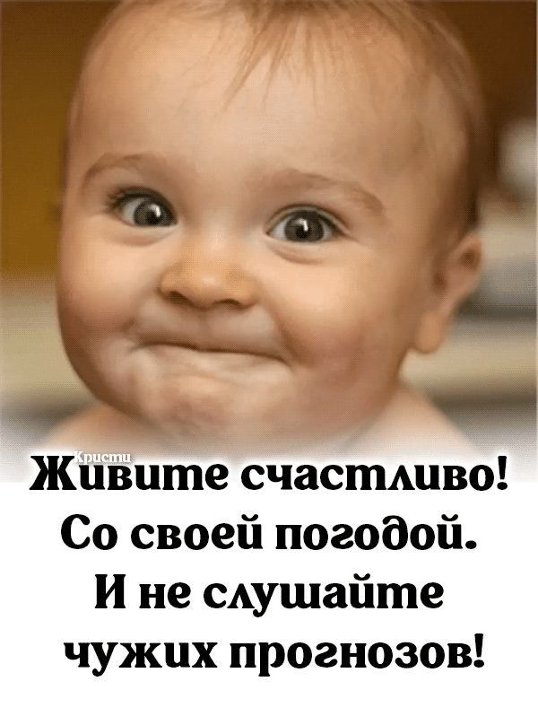 Живите счастливо! Со своей погодой. И не слушайте чужих прогнозов!