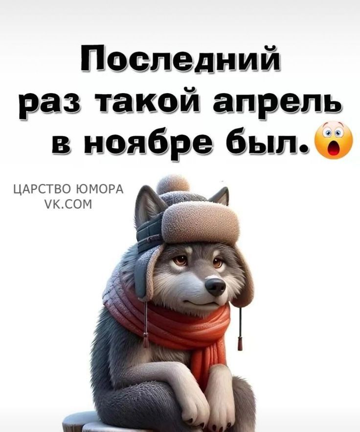 Последний раз такой апрель в ноябре был. 😲