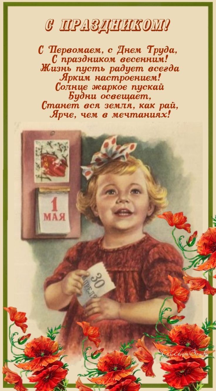 С Праздником! С Первомаем, с Днем Труда, С праздником весенним! Жизнь пусть радует всегда Ярким настроением! Солнце жаркое пускай Будни освещает, Станет вся земля, как рай, Ярче, чем в мечтах!