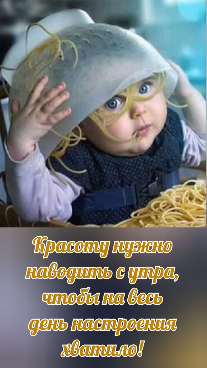 Красоту нужно наводить с утра, чтобы на весь день настроения хватило!