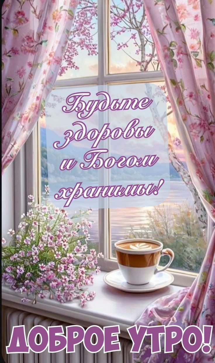 Будьте здоровы и Богом хранимы!
ДОБРОЕ УТРО!