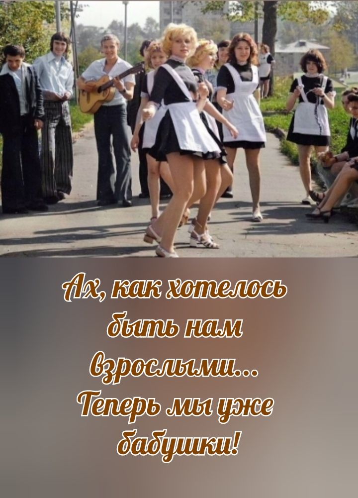 Ах, как хотелось быть нам взрослыми... Теперь мы уже бабушки!