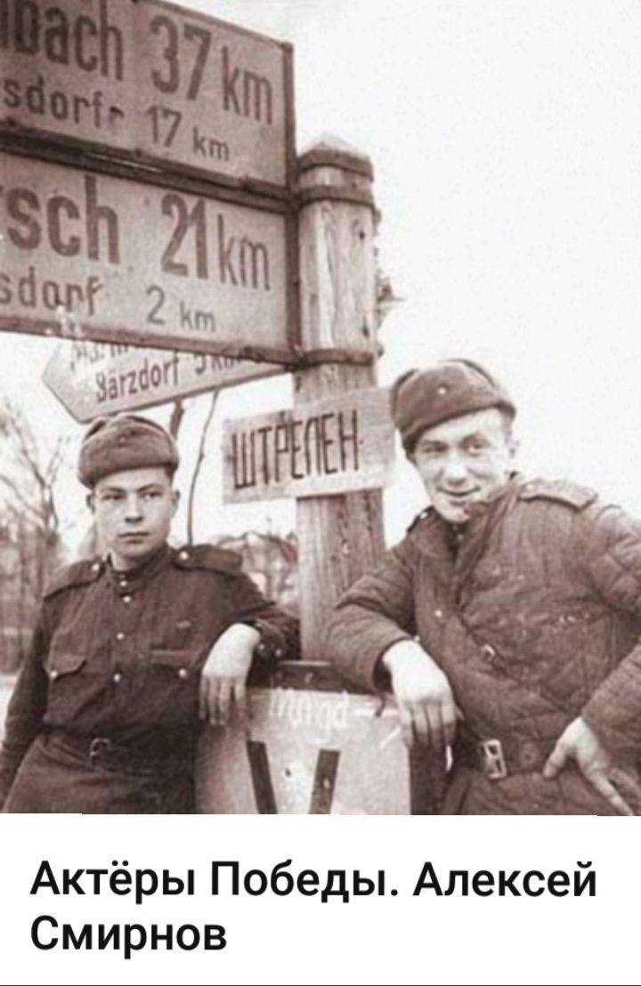 Актёры Победы. Алексей Смирнов