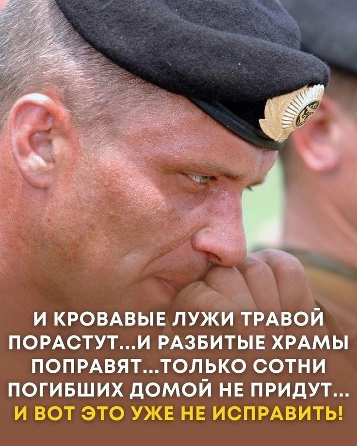 И кровавые лужи травой поростут...И разбитые храмы поправят...только сотни погибших домой не придут!... И вот это уже не исправить!