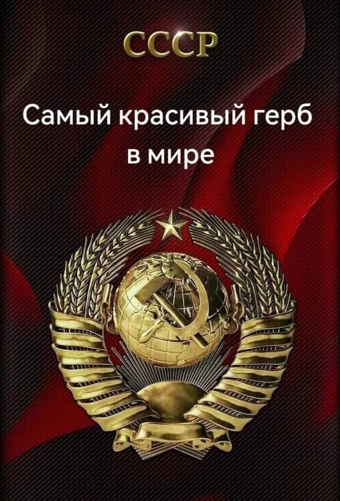 СССР
Самый красивый герб
в мире