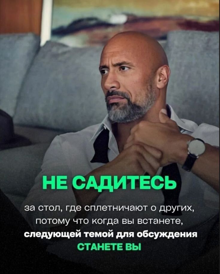 НЕ САДИТЕСЬ за стол, где сплетничают о других, потому что когда вы встанете, следующей темой для обсуждения СТАНЕТЕ ВЫ