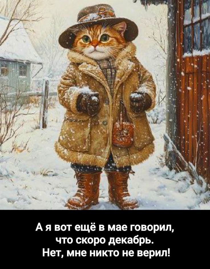 А я вот ещё в мае говорил, что скоро декабрь. Нет, мне никто не верил!
