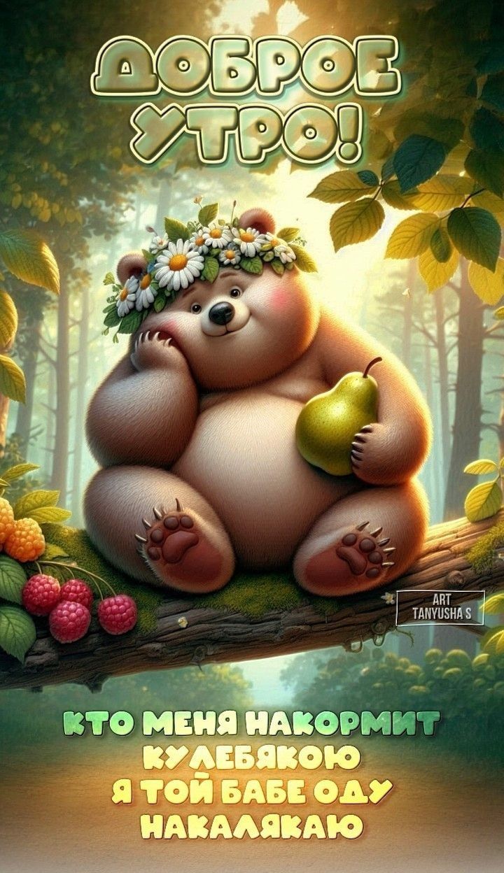 ДОБРОЕ УТРО! КТО МЕНЯ НАКОРМИТ КУЛЕБЯКОЮ Я ТОЙ БАБЕ ОДУ НАКАЛЯЮ