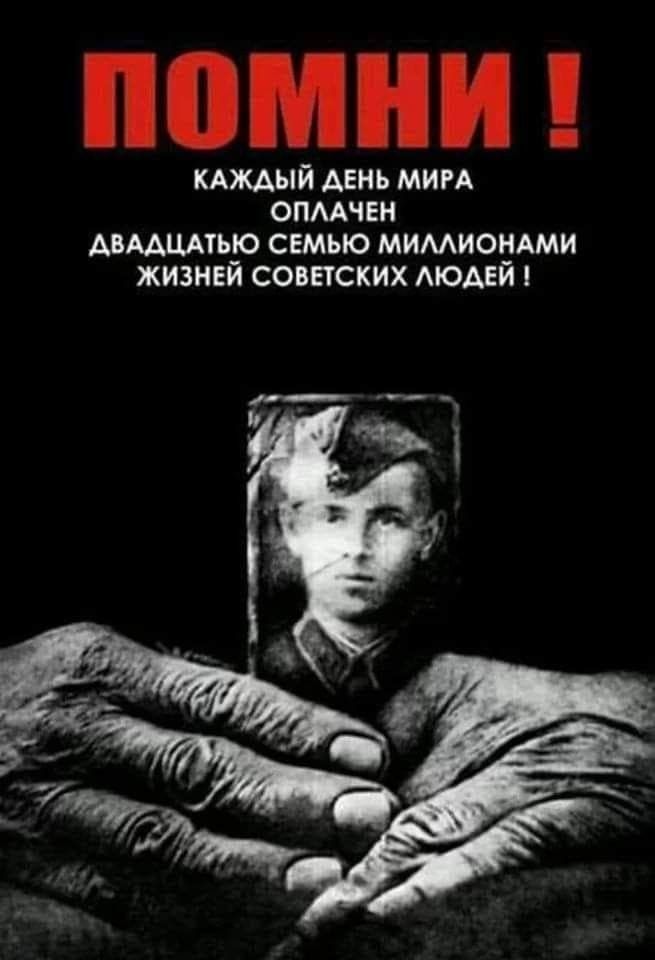 ПОМНИ !
КАЖДЫЙ ДЕНЬ МИРА
ОПЛАЧЕН
ДВАДЦАТЬЮ СЕМЬЮ МИЛЛИОНАМИ
ЖИЗНЕЙ СОВЕТСКИХ ЛЮДЕЙ !