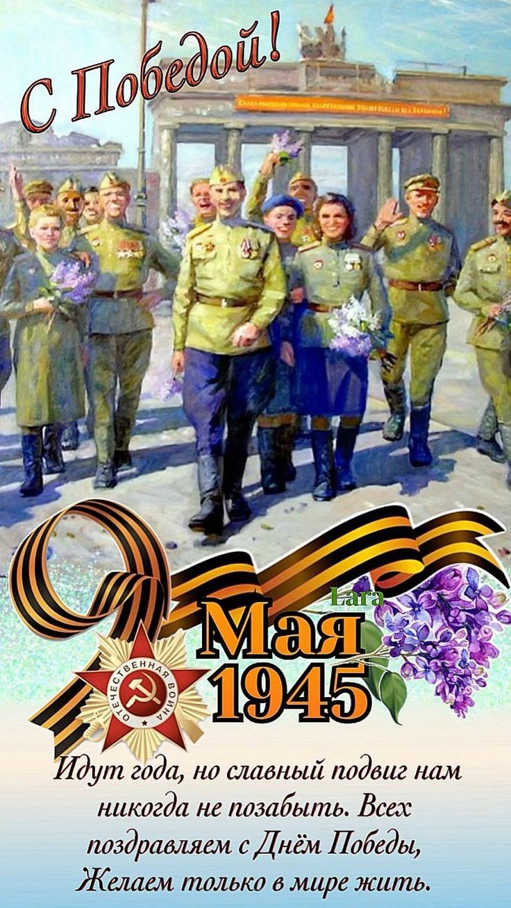 С Победой!
9 Мая 1945
Идут года, но славный подвиг нам никогда не позабыть. Всех поздравляю с Днём Победы, Желаем только в мире жить.