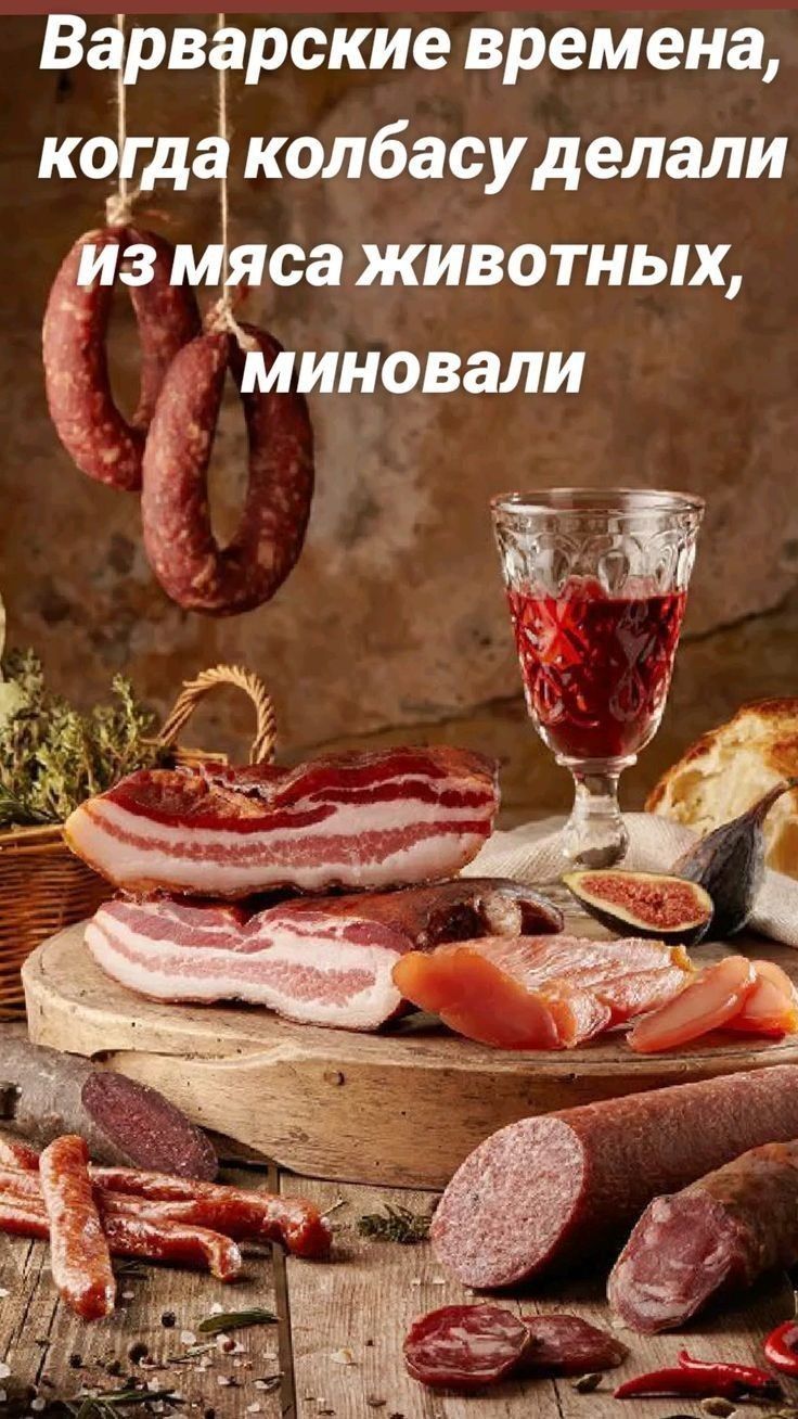 Варварские времена, когда колбасу делали из мяса животных, миновали