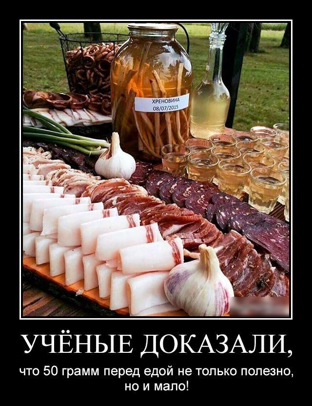 УЧЁНЫЕ ДОКАЗАЛИ,
что 50 грамм перед едой не только полезно, но и мало!