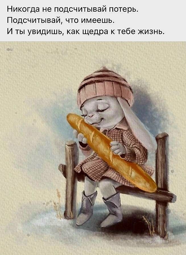 Никогда не подсчитывай потерь. Подсчитывай, что имеешь. И ты увидишь, как щедра к тебе жизнь.
