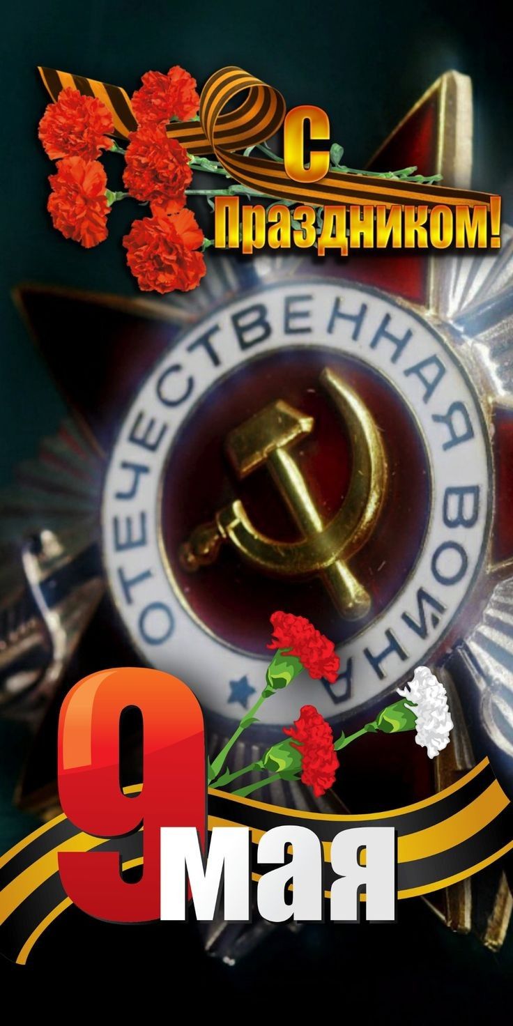 С Праздником! 9 мая