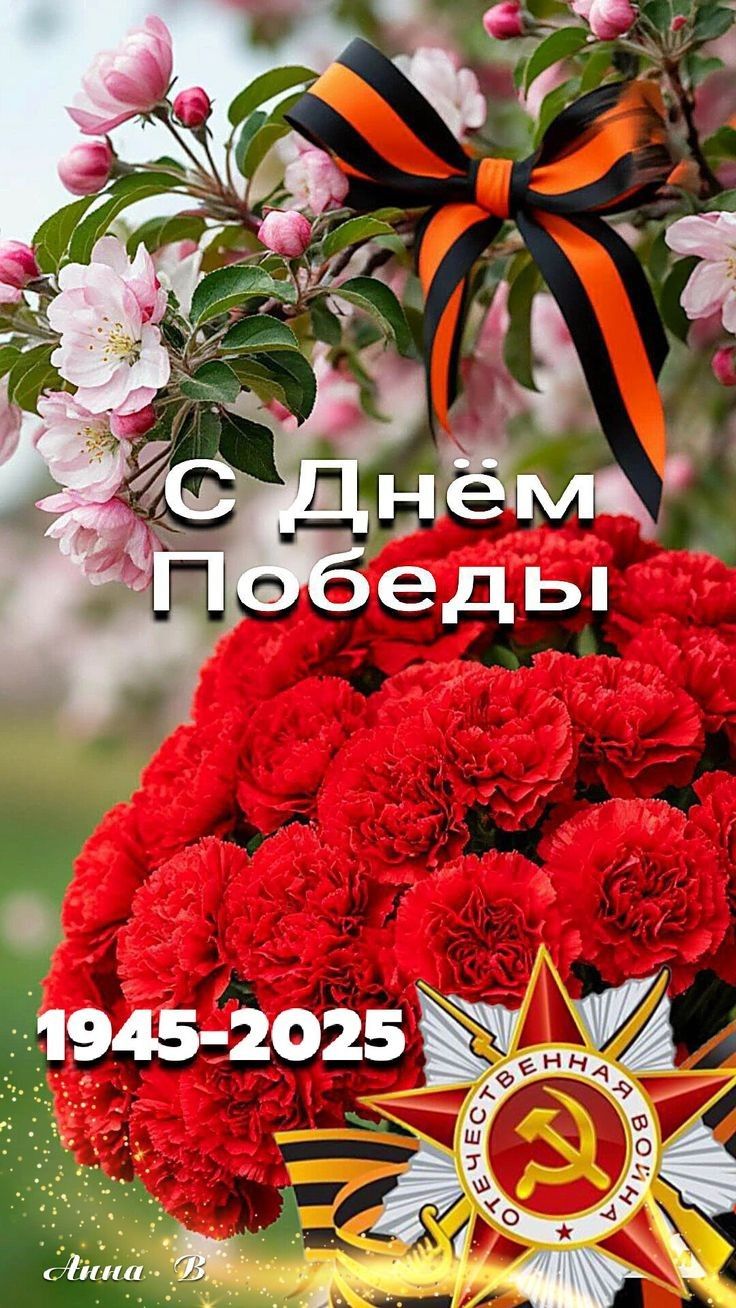 С Днём Победы
1945-2025