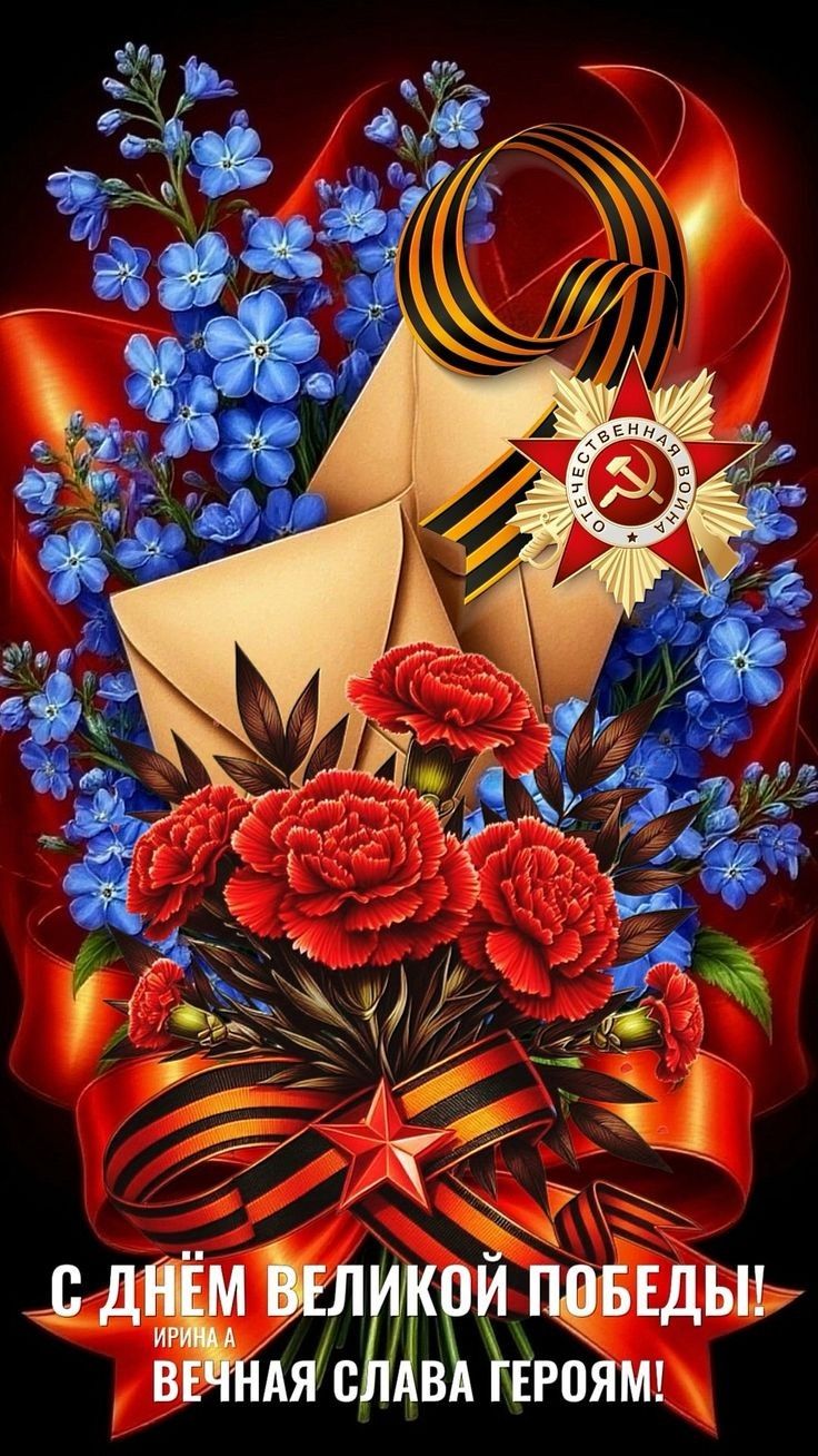 С Днём Великой Победы! Ирина А. Вечная слава героям!