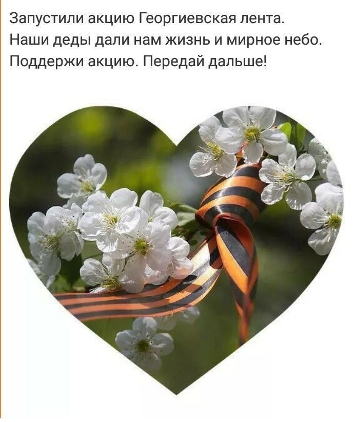 Запустили акцию Георгиевская лента. Наши деды дали нам жизнь и мирное небо. Поддержи акцию. Передай дальше!