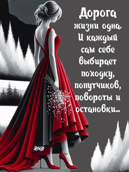 Дорога жизни одна. И каждый сам себе выбирает походку, поворотики, повороты и остановки...