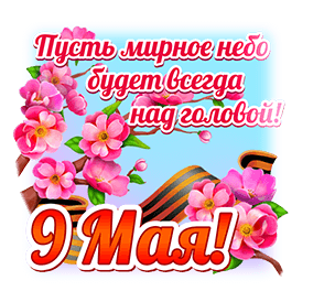 Пусть мирное небо будет всегда над головой! 9 Мая!