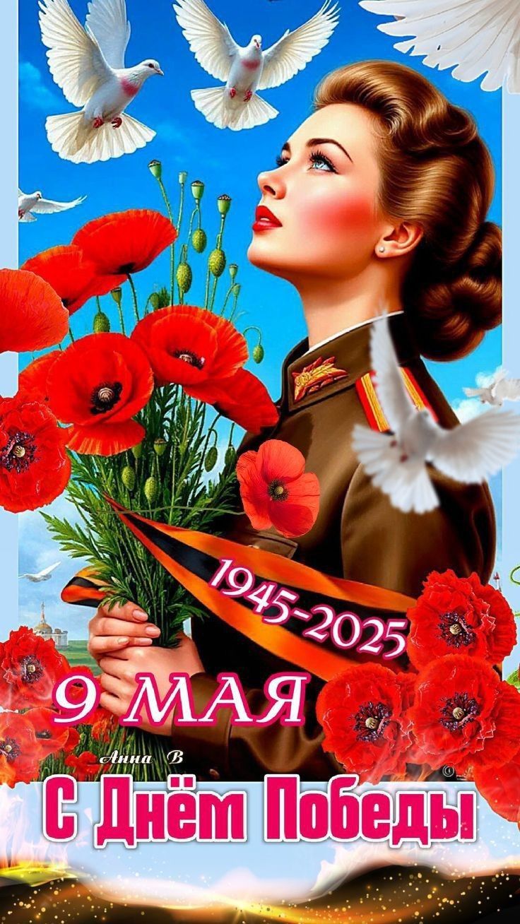 9 МАЯ С Днём Победы 1945-2025