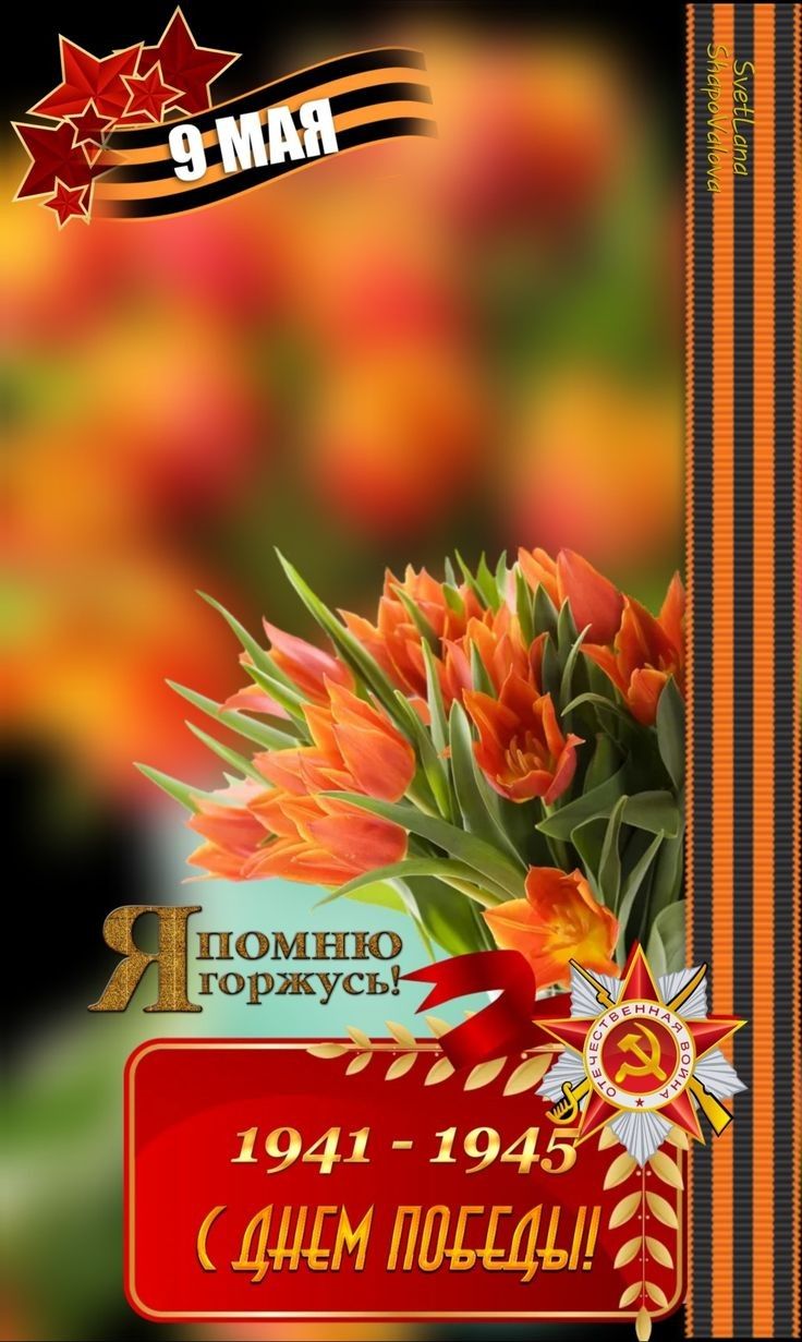 9 МАЯ

Я ПОМНЮ, ГОРДЮСЬ!

1941 - 1945
С ДНЕМ ПОБЕДЫ!!