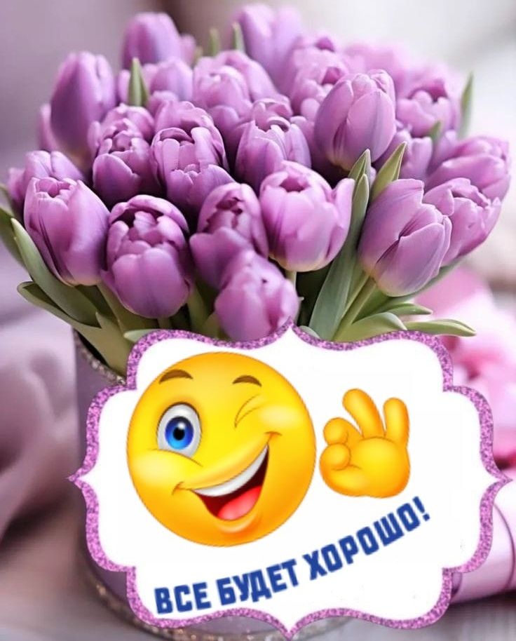 ВСЕ БУДЕТ ХОРОШО!