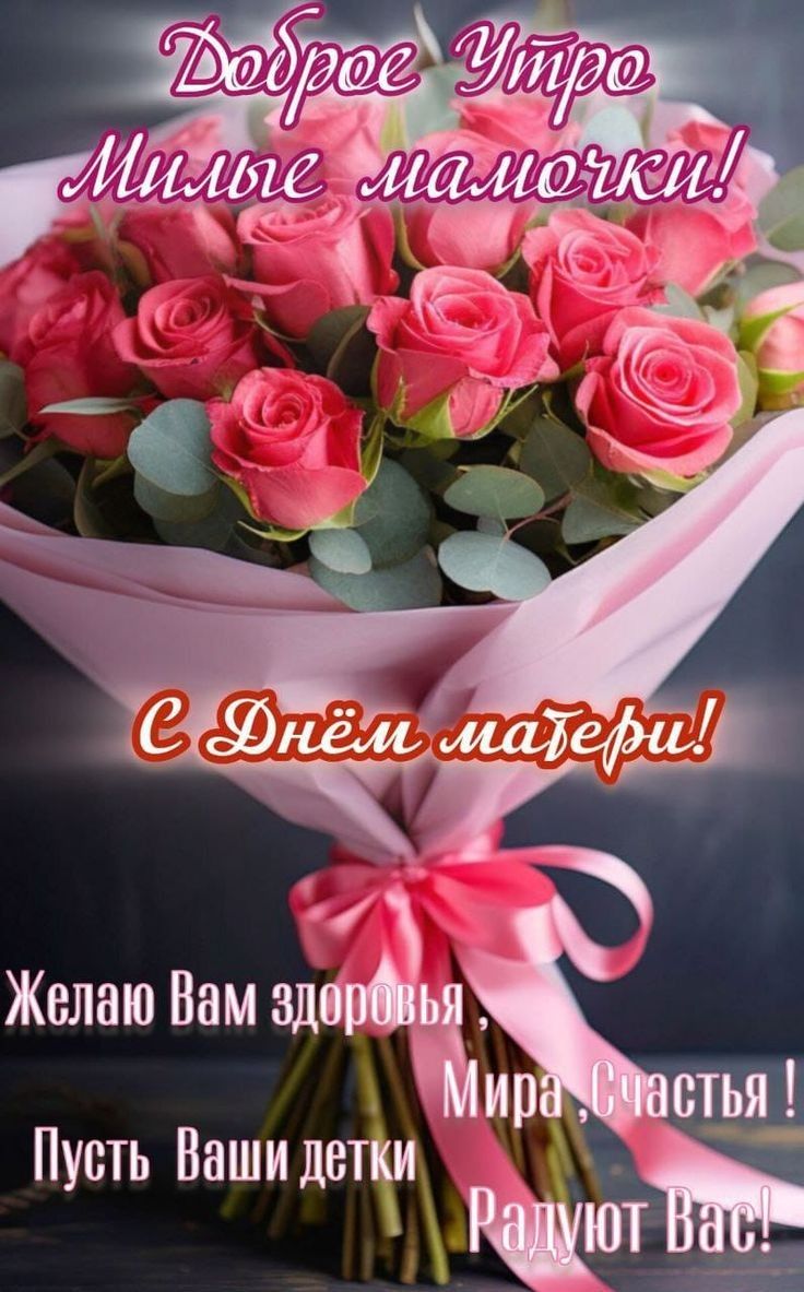 Доброе Утро
Милые мамочки!
С Днём матери!
Желаю Вам здоровья,
Мира, Счастья!
Пусть Ваши детки
Радуют Вас!