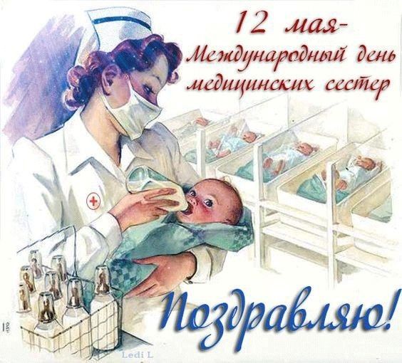 12 мая - Международный день медицинских сестер Поздравляю!