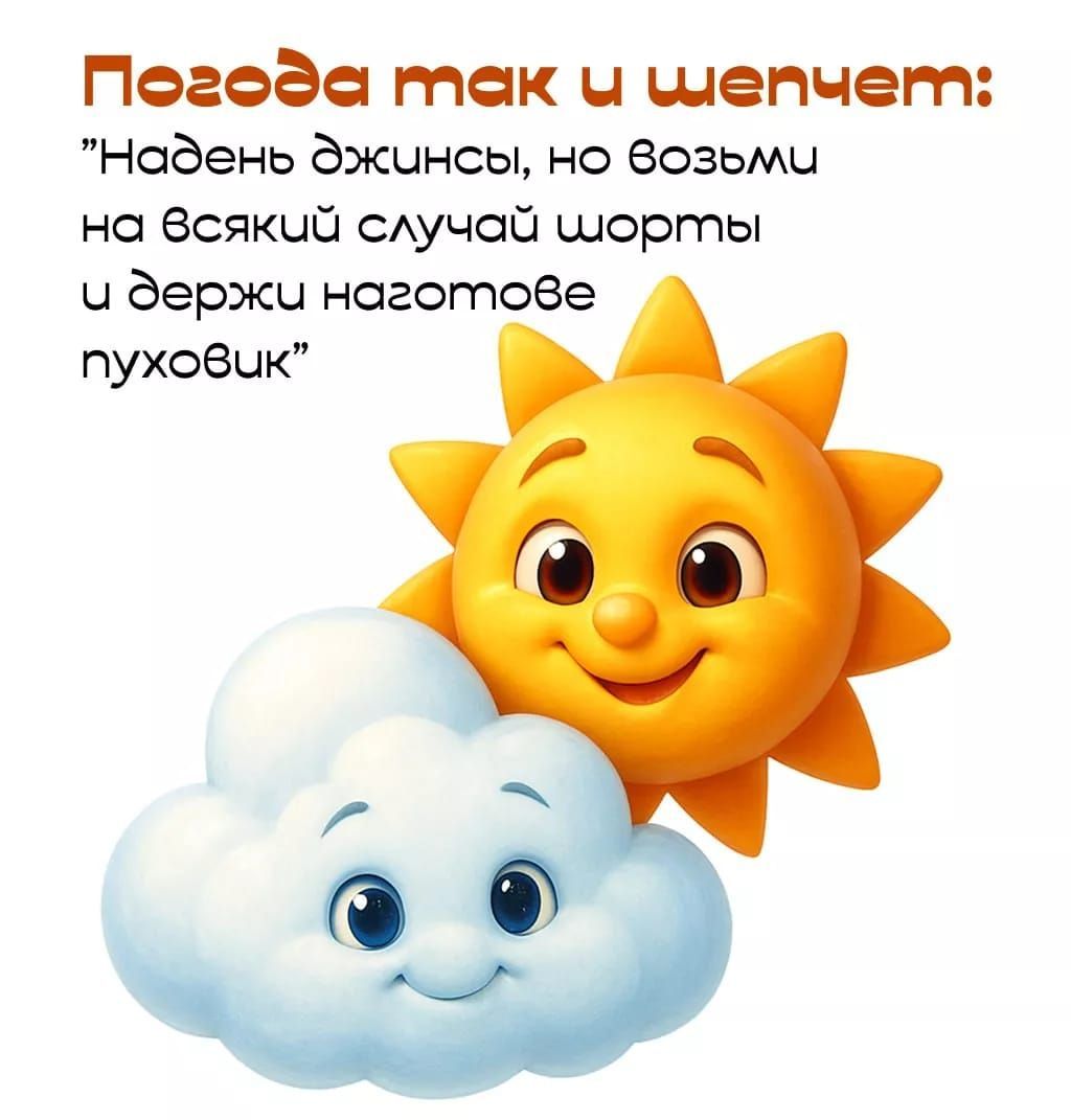 Погода так и шепчет: 