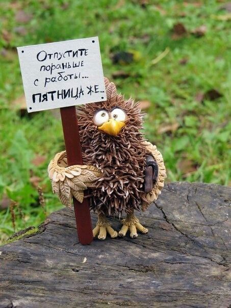 Отпустите поранее с работы... ПЯТНИЦА ЖЕ.