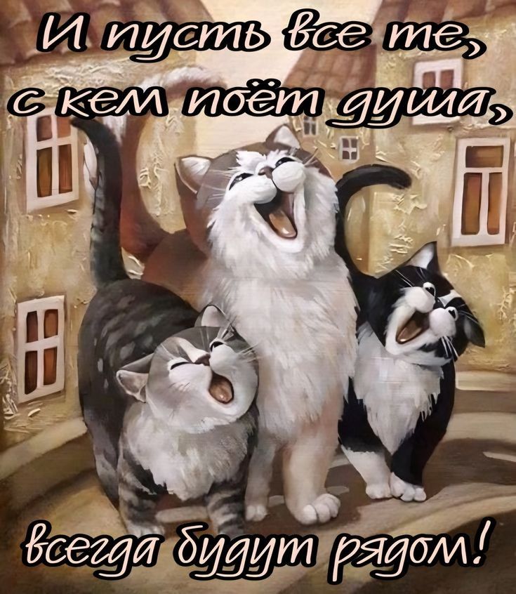 И пусть все те, с кем поёт душа, всегда будут рядом!