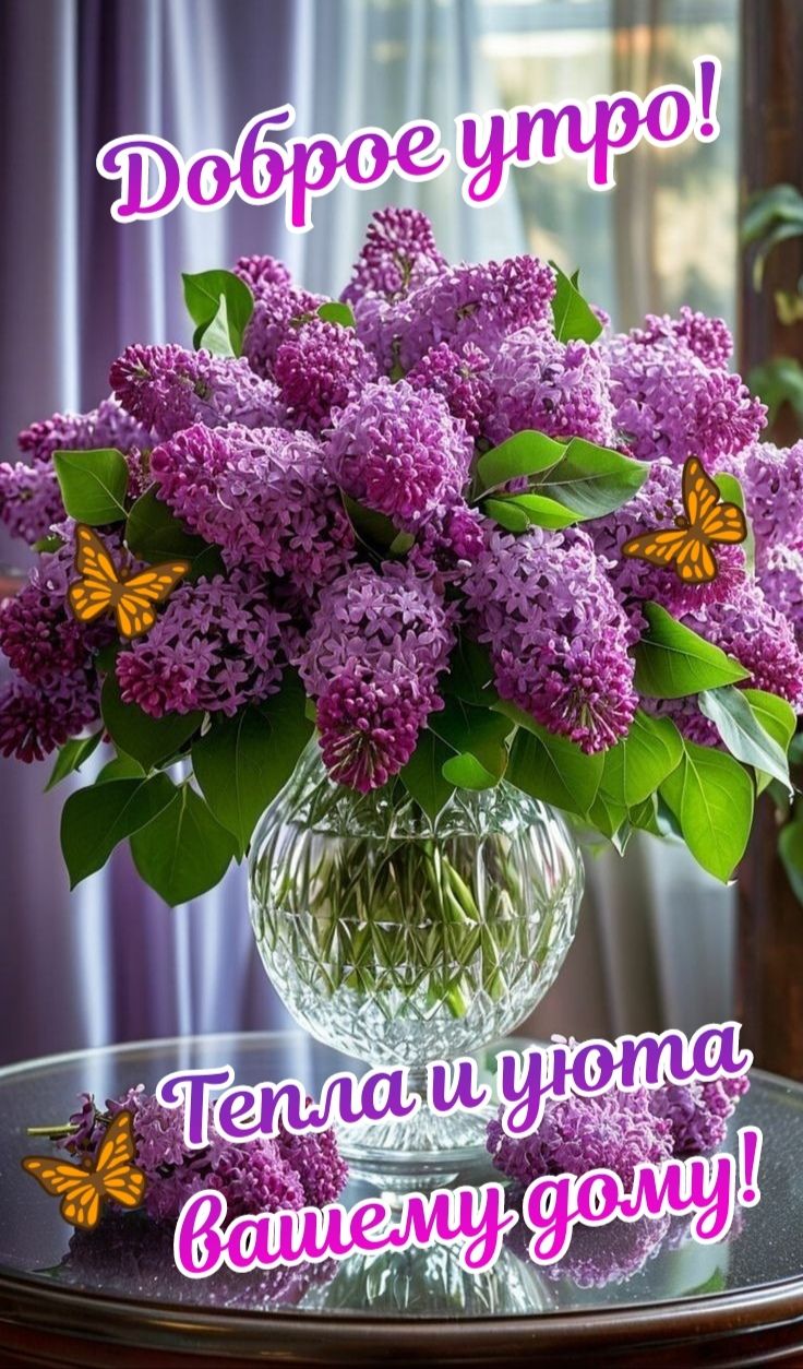 Доброе утро! Тепла и уюта вашему дому!