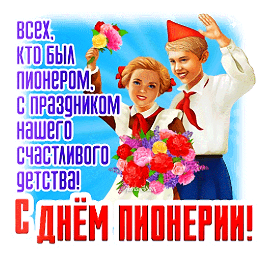 Всех, кто был пионером, с праздником нашего счастливого детства! С Днём пионерии!