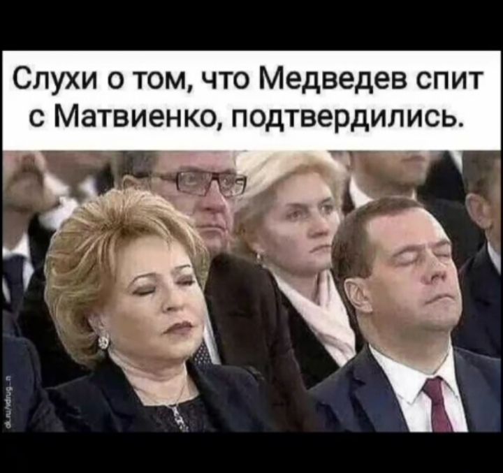 Слухи о том, что Медведев спит с Матвиенко, подтвердились.