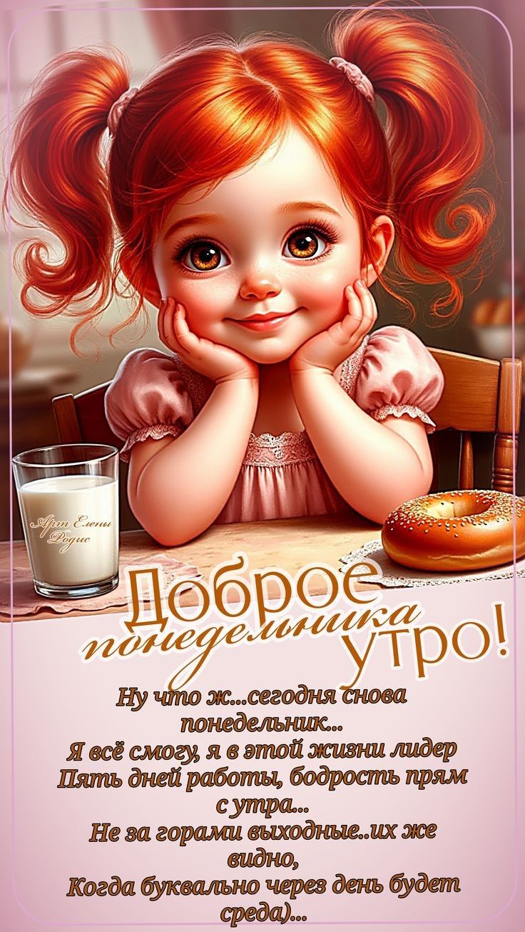 Доброе понедельника утро!

Ну что ж...сегодня снова понедельник...
Я всё смогу, я в этой жизни лидер
Пять дней работать, бодрость прям с утра...
Не за горами выходные..их же
вино,
Когда буквально через день будет
среда...