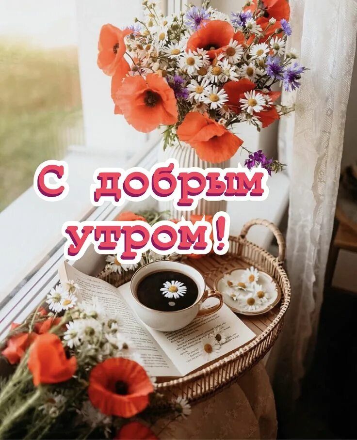 С добрым утром!