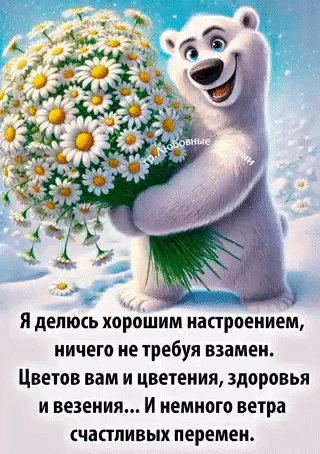 Я делюсь хорошим настроением, ничего не требуя взамен. Цветов вам и цветения, здоровья и везения... И немного ветра счастливых перемен.