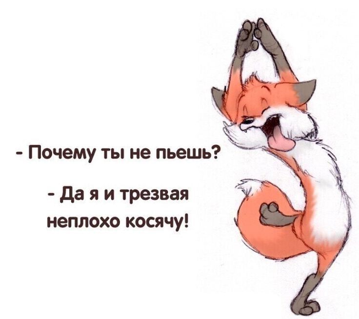 - Почему ты не поёшь?
- Да я и трезвая неплохо косичу!
