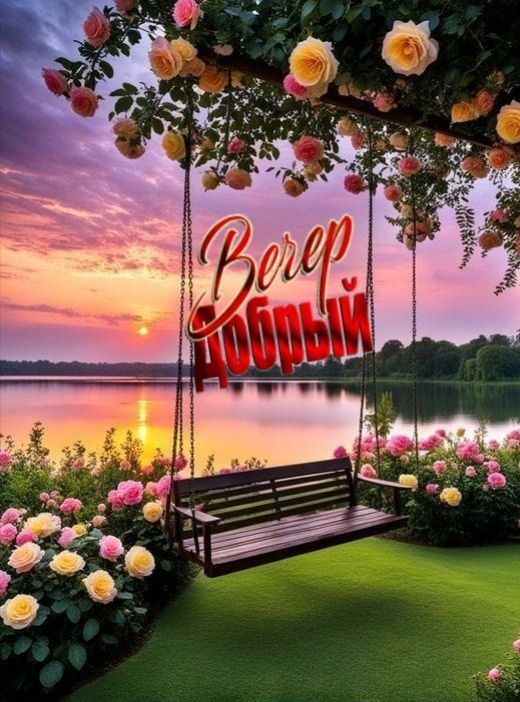 Вечер добрый