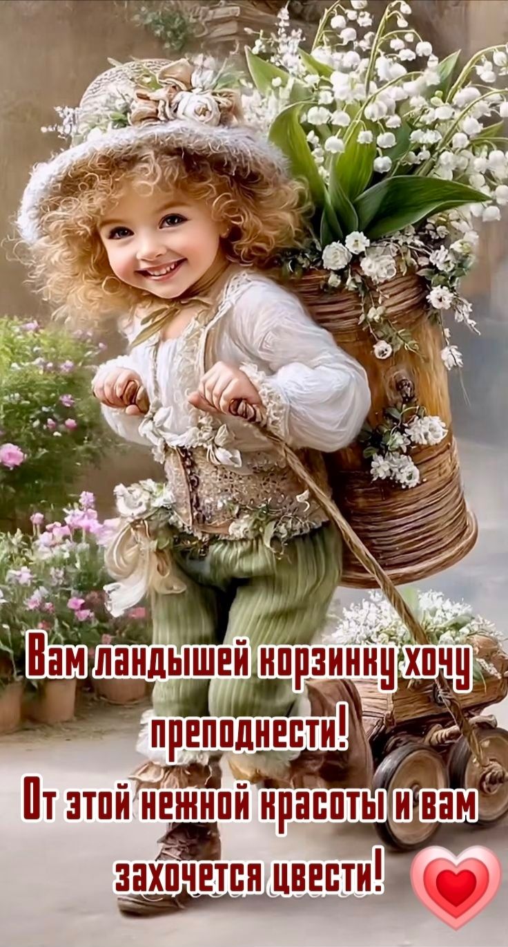 Вам ландышей корзинку хочу преподнести! От этой нежной красоты и вам захочется цвести!
