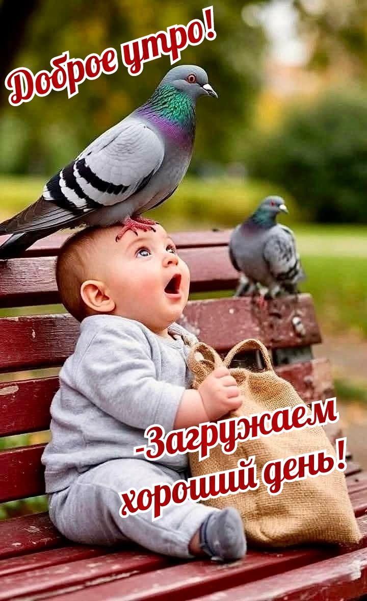 Доброе утро! - Загружаем хороший день!