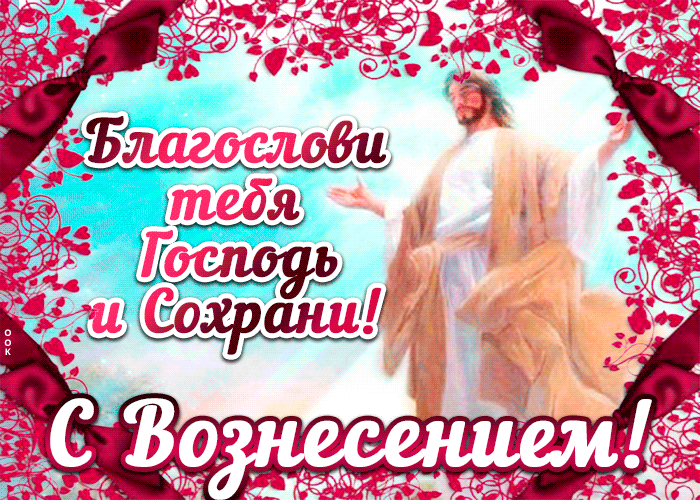 Благослови тебя Господь и Сохрани! С Вознесением!