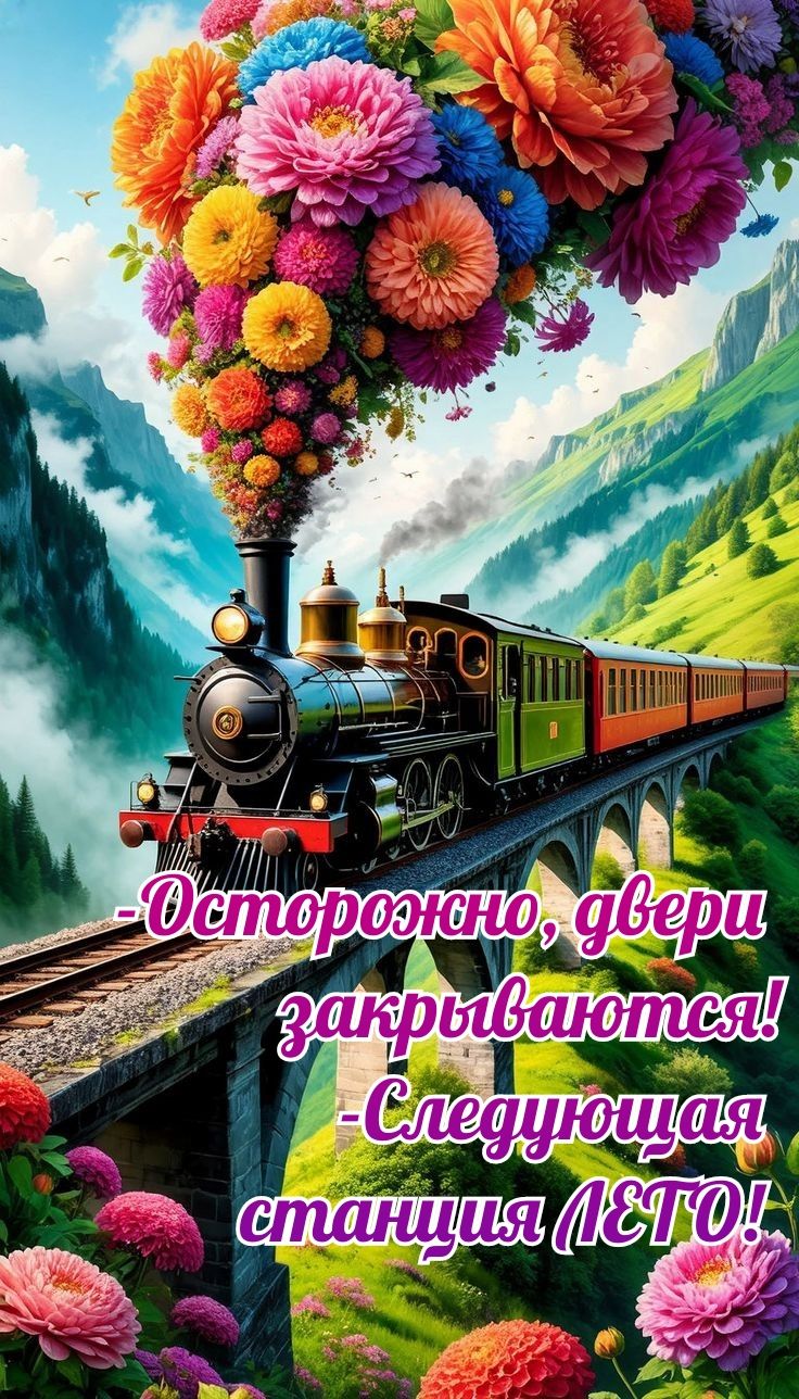 - Осторожно, двери закрываются! - Следующая станция ЛЕТО!
