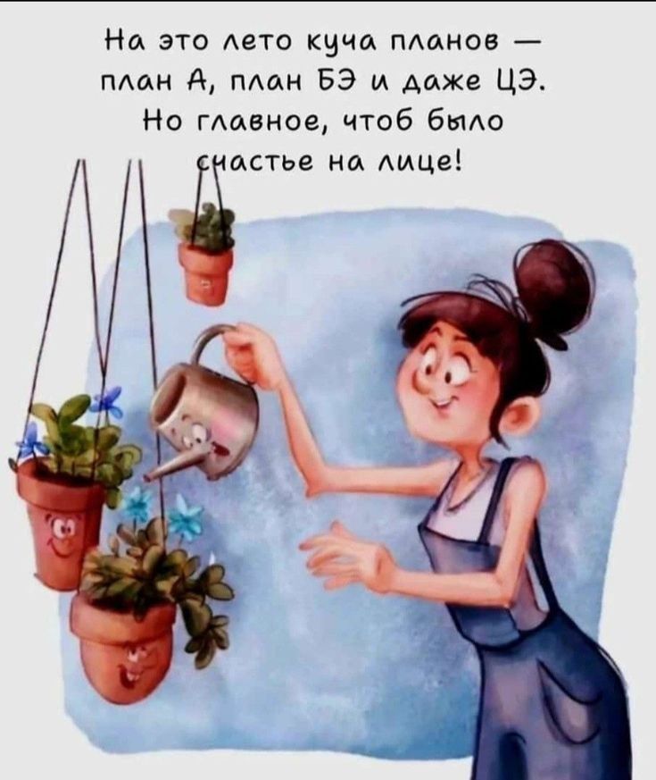 На это лето куча планов — план А, план БЭ и даже ЦЭ. Но главное, чтоб было счастье на лице!